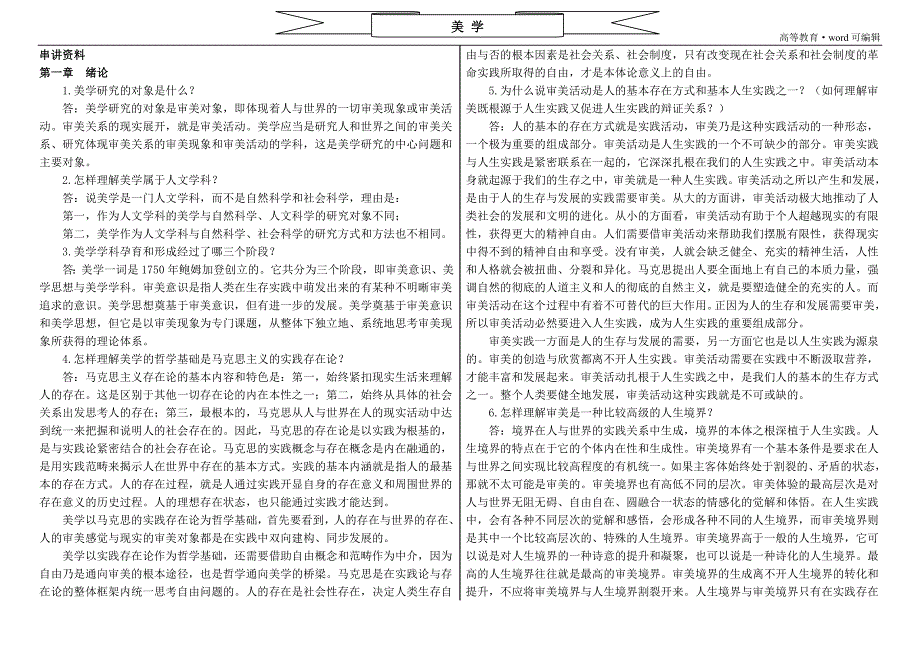 自考美学复习资料1[汇编]_第1页