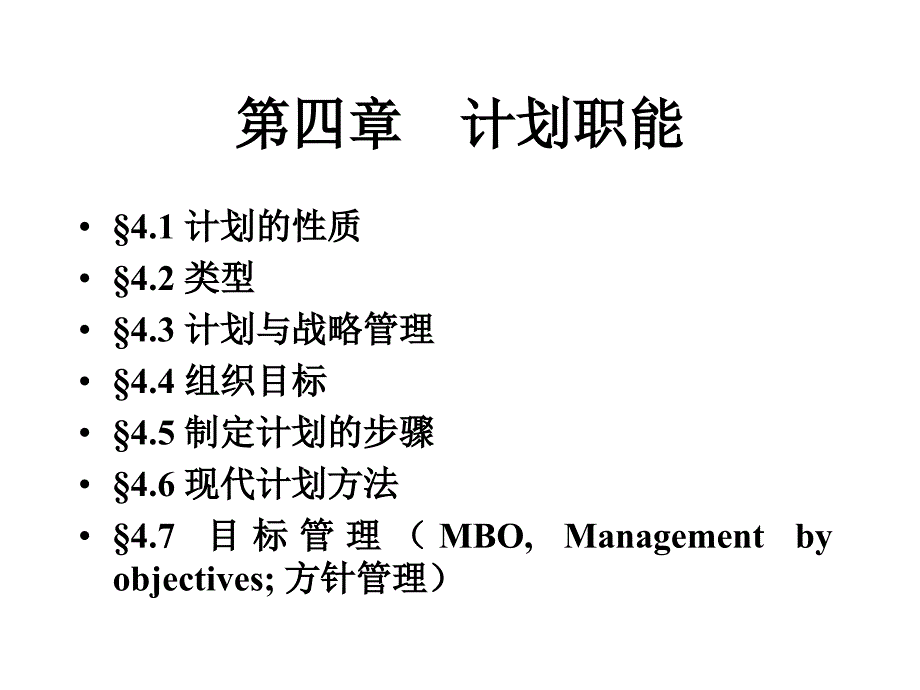 管理学PPT 第四章 计划职能课件_第1页