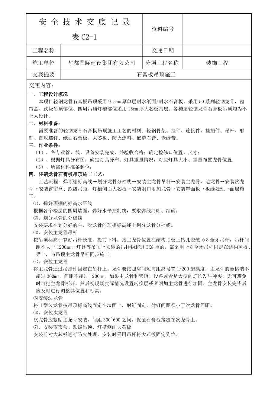 轻钢龙骨石膏板吊顶安全技术交底_第1页