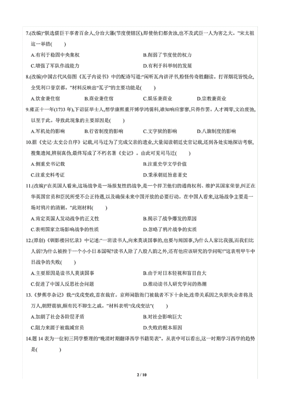 2020年广东省中考历史模拟试卷(一)(含答案和解析)_第2页