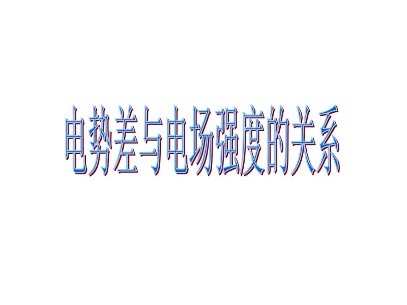 2018高中物理人教版选修3-1课件：第一章 静电场1-6电势差和电场强度的关系课件_第2页