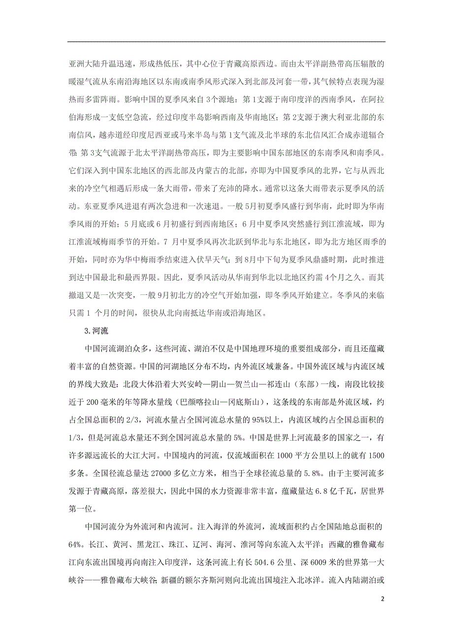 （江西专用）2017中考地理第九章中国的自然环境中国的自然环境知识点复习.doc_第2页