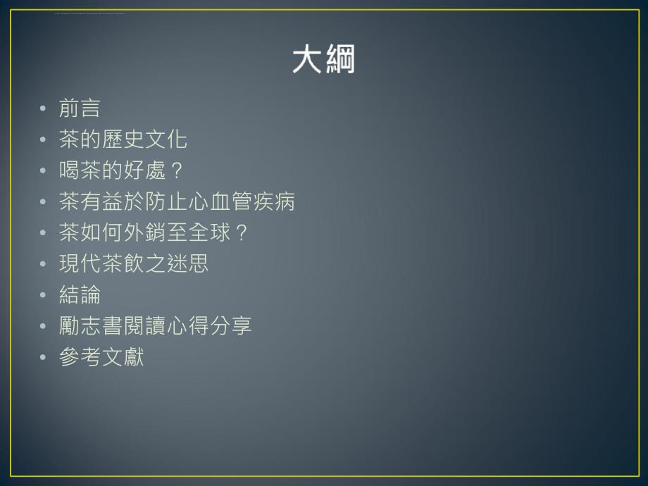 茶诗解读-经国管理暨健康学院-食品保健系课件_第2页