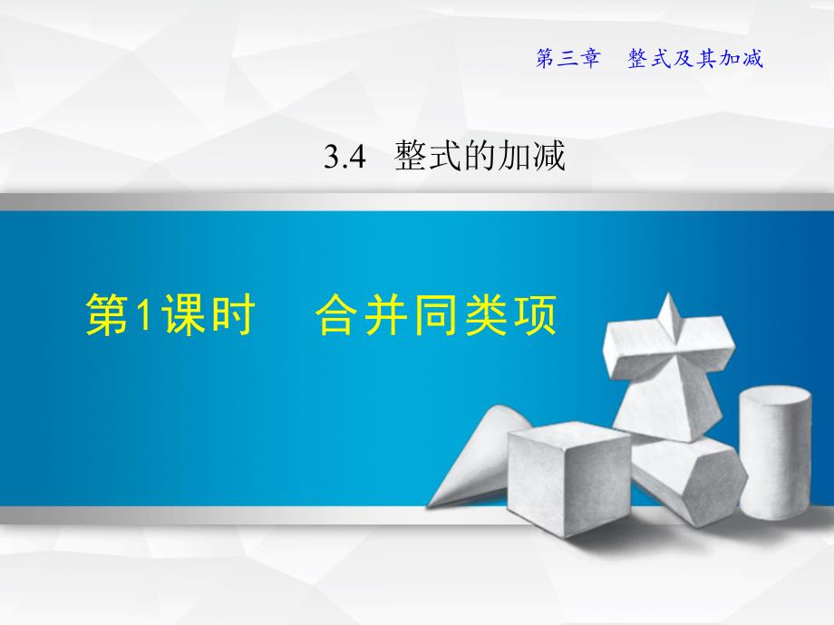 3.4.1北师大版七年级上册数学《整式加减-合并同类项》_第1页