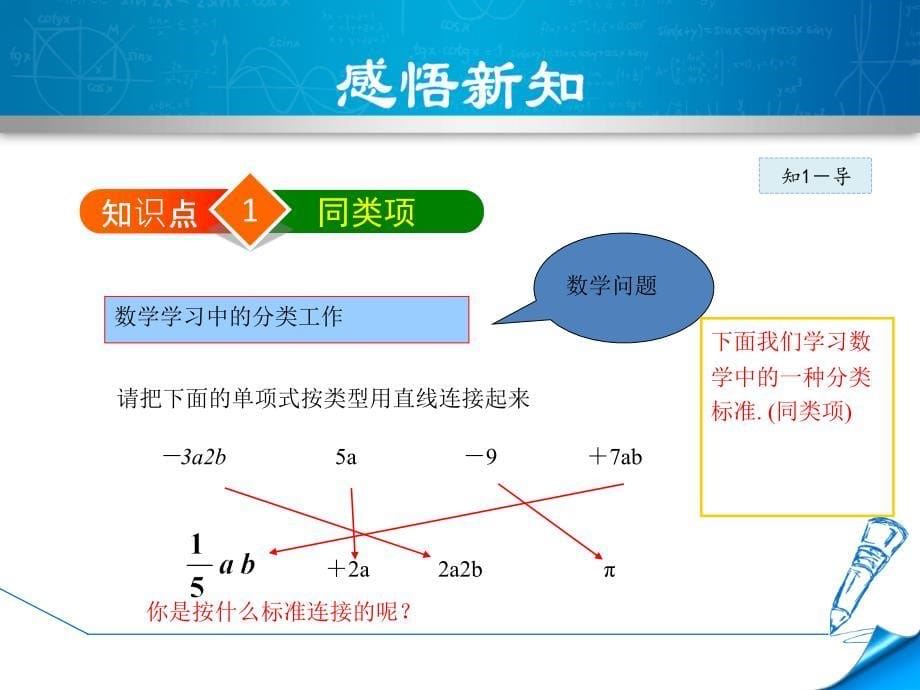 3.4.1北师大版七年级上册数学《整式加减-合并同类项》_第5页