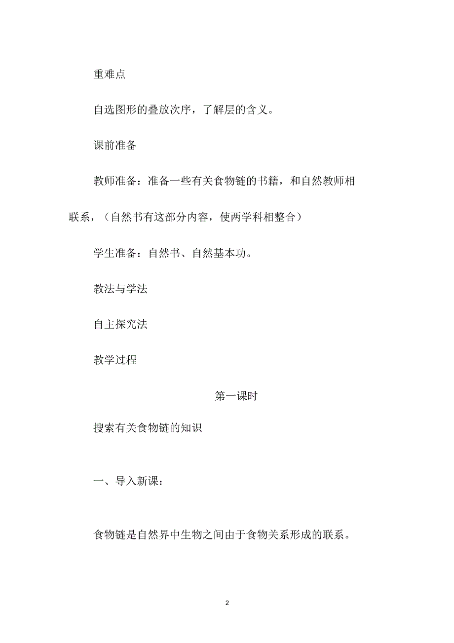 信息技术《三、有趣的食物链》教学设计_第2页