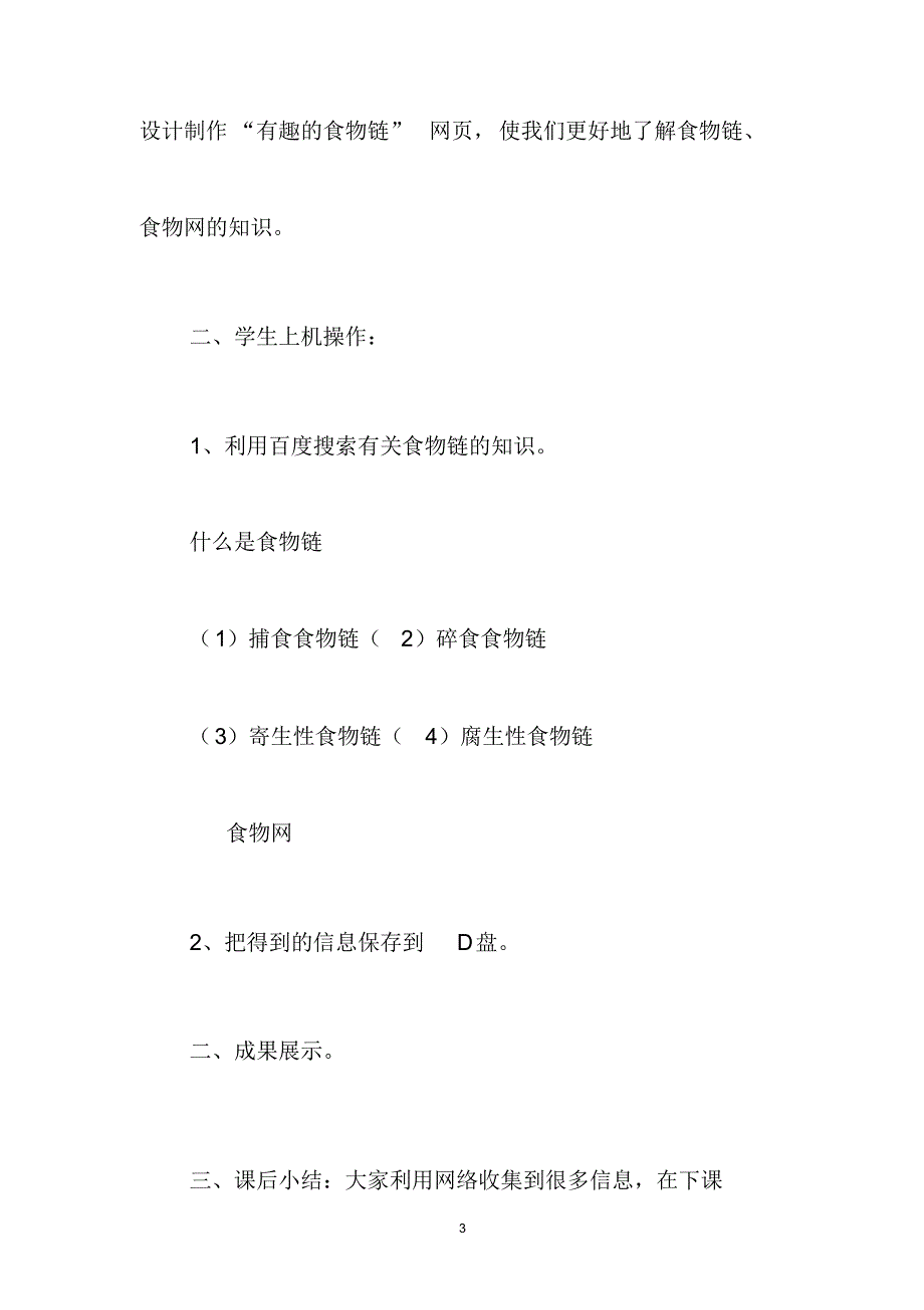 信息技术《三、有趣的食物链》教学设计_第3页