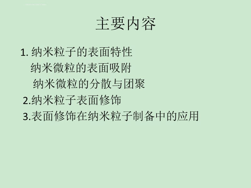 纳米材料表面化学特性及改性课件_第2页