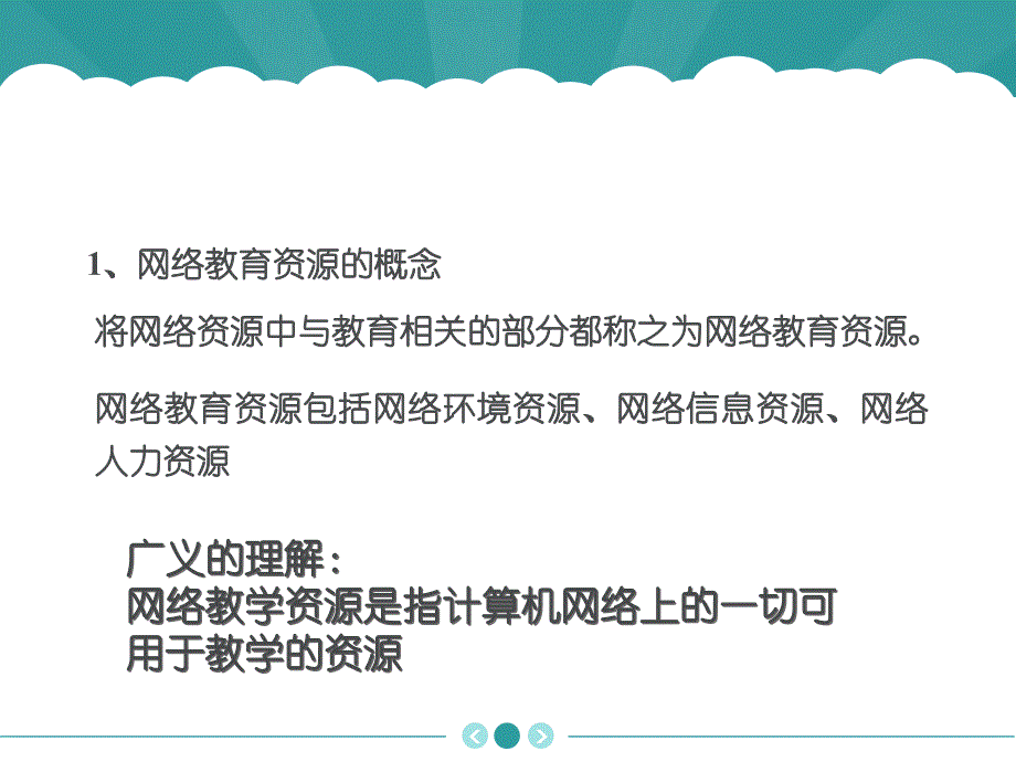 网络教育资源PPT_第2页