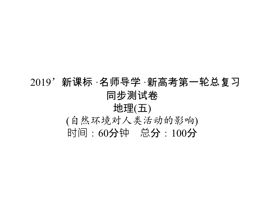 课标人教地理高三第一轮总复习课件同步测试卷五_第1页