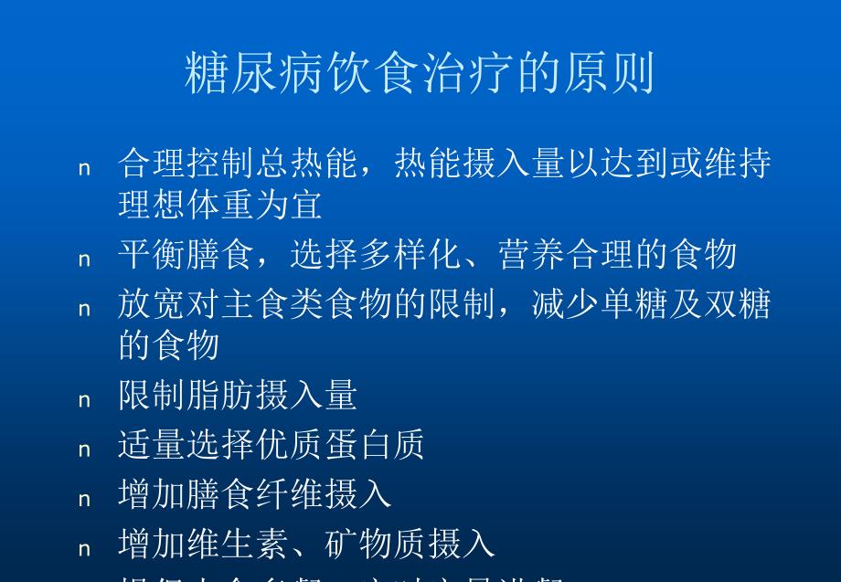 糖尿病饮食ppt最新课件_第4页