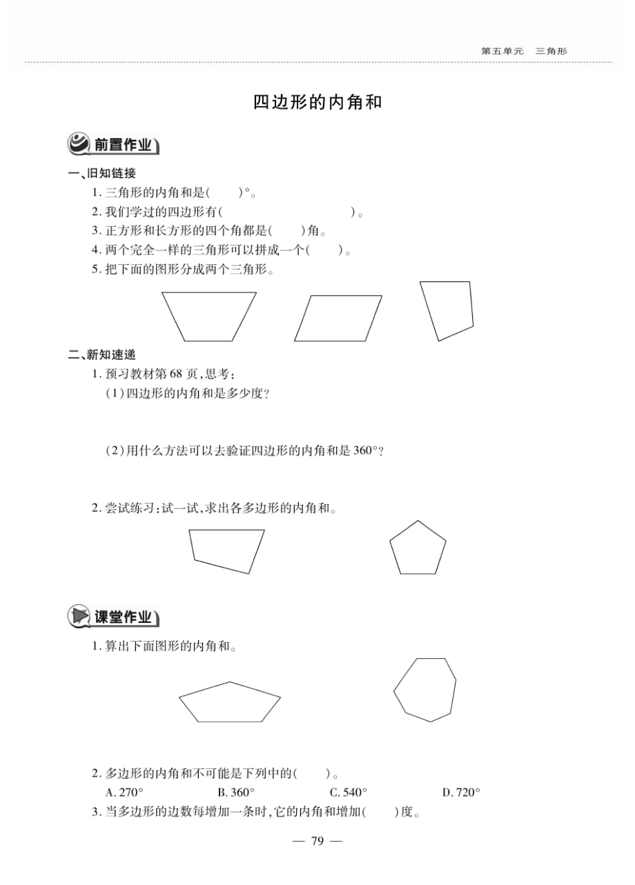 四年级数学下册第五单元三角形四角形的内角和作业无答案新人教版_第1页