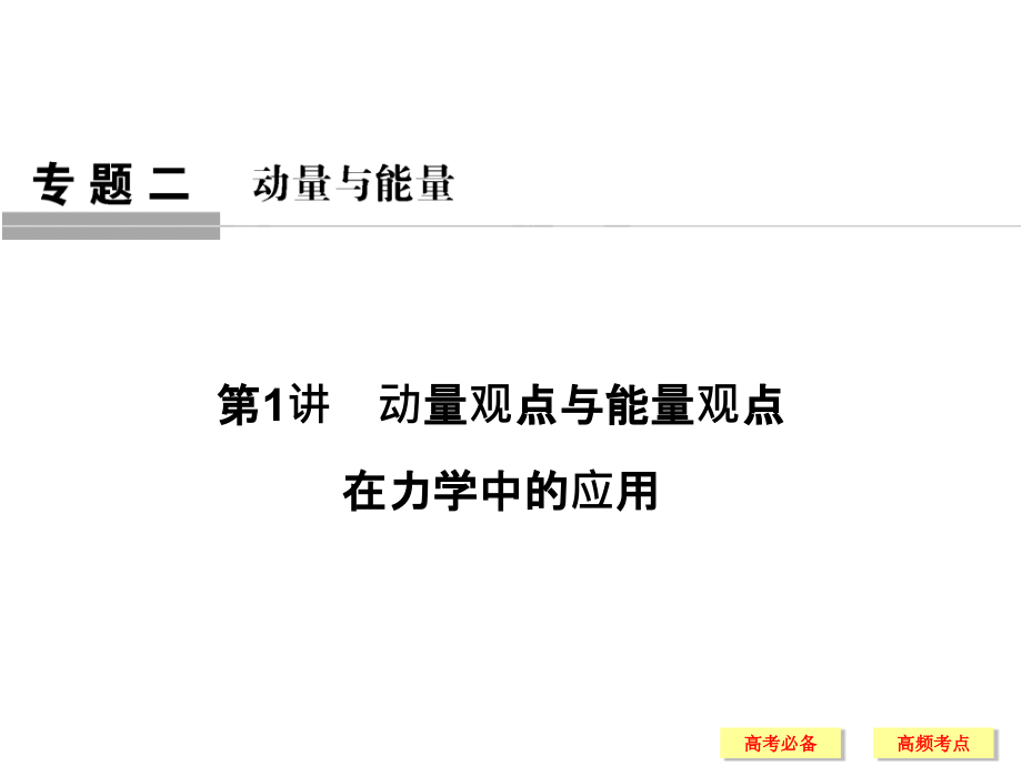 2018高考物理全国用二轮复习课件：专题二第1讲_第1页