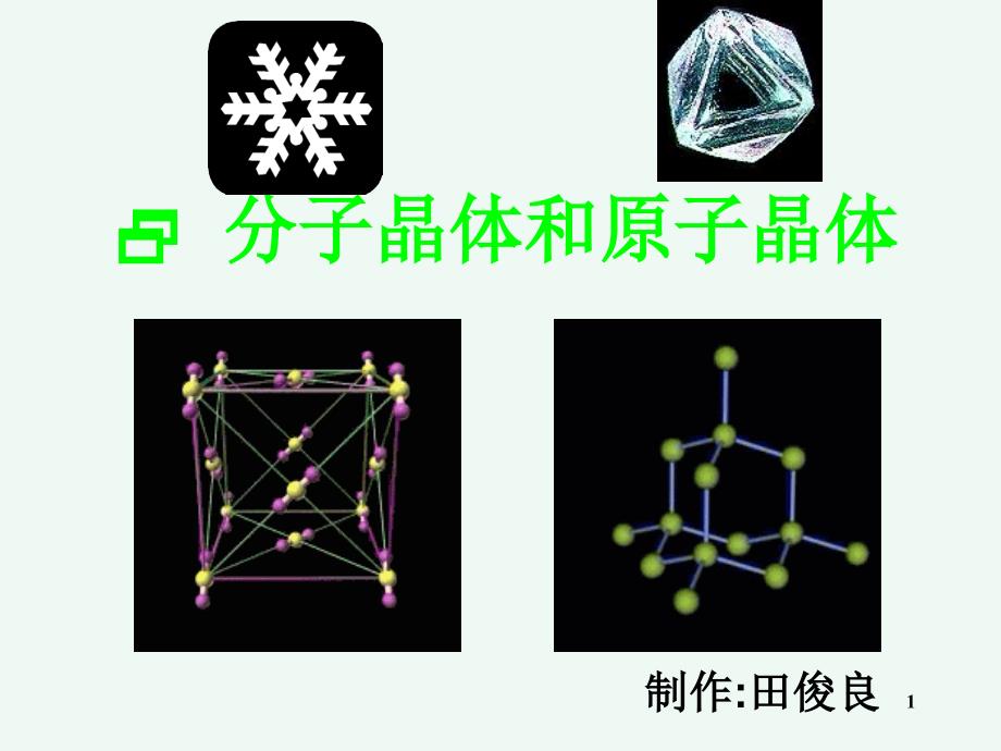 《分子晶体与原子晶体》（课堂PPT）_第1页