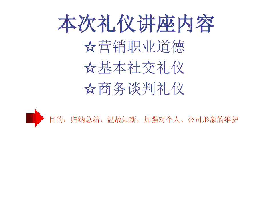 营销职业道德及商务礼仪培训资料课件_第2页