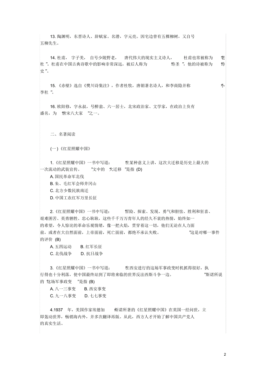 部编版八年级语文上册文学常识与名著阅读知识点总结_第2页