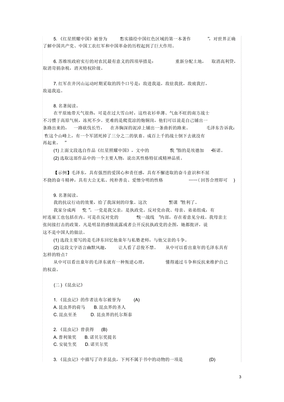 部编版八年级语文上册文学常识与名著阅读知识点总结_第3页