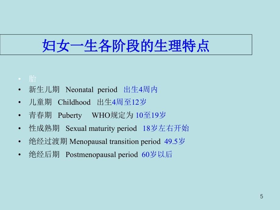 妇产科学女性生殖系统生理（课堂PPT）_第5页