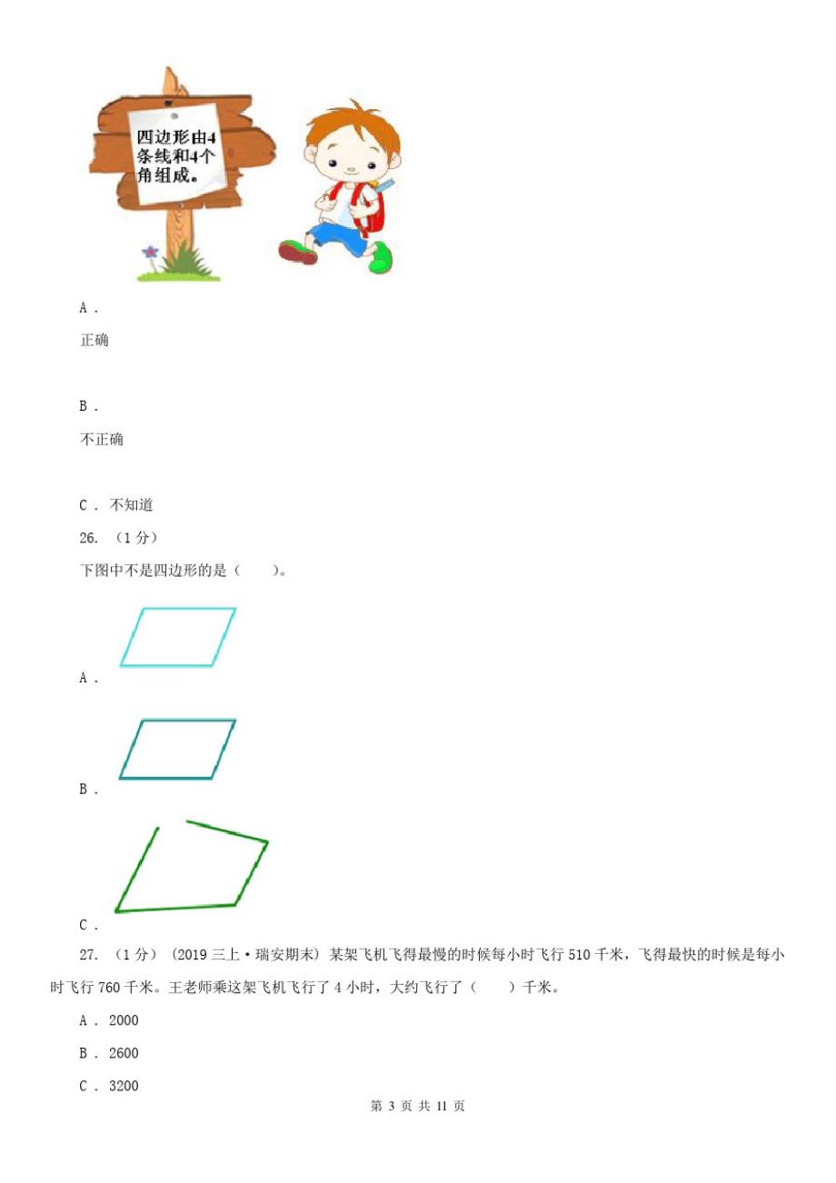 武汉市三年级上学期数学期末试卷(模拟)(20200903205420)_第3页