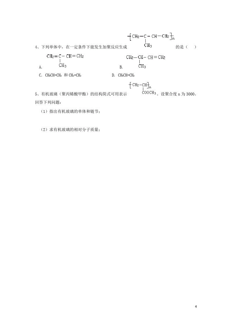 高中化学第五章进入合成有机高分子化合物的时代合成高分子化合物的基本方法教案新人教版选修_第4页