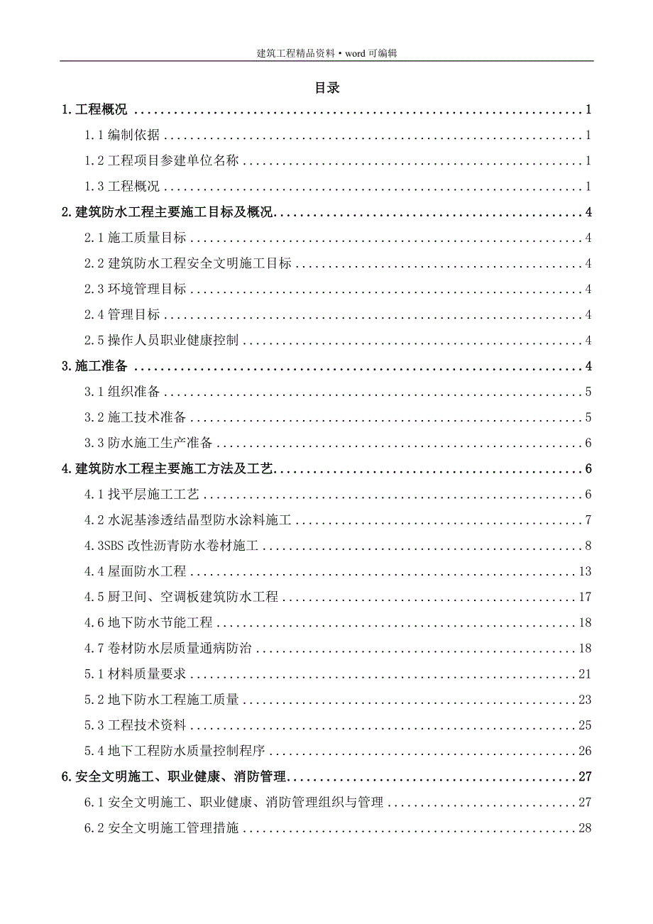 防水工程专项施工方案[实施版]_第3页