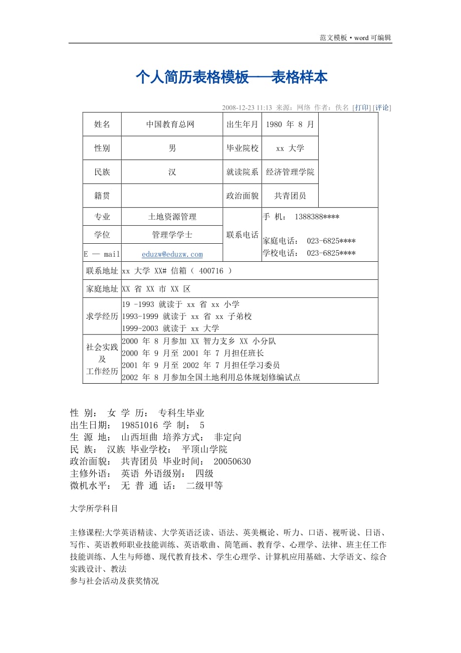 个人简历表格模板——表格样本[参考]_第1页