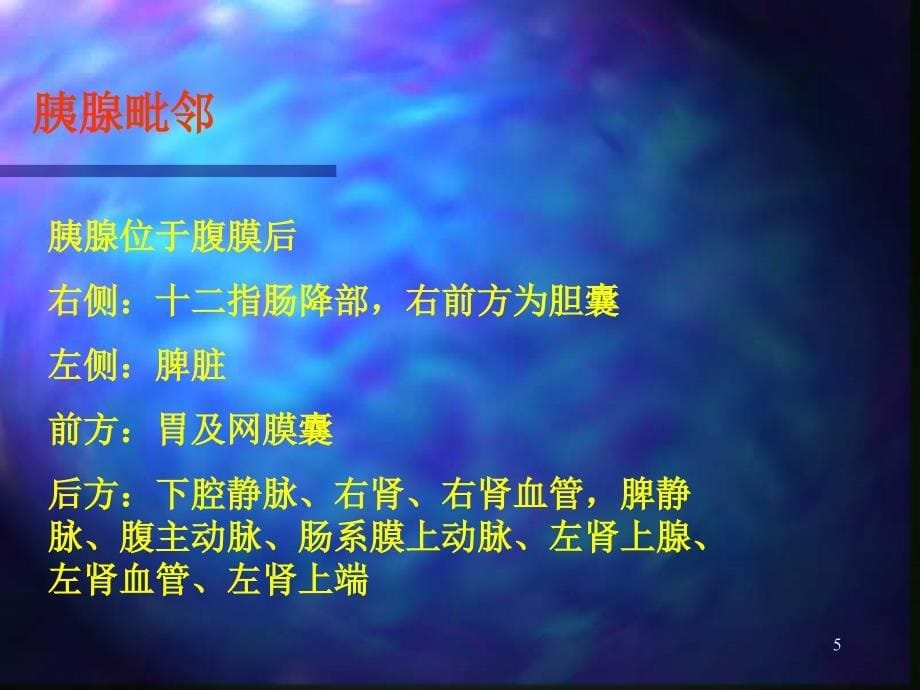 胰腺超声诊断（课堂PPT）_第5页