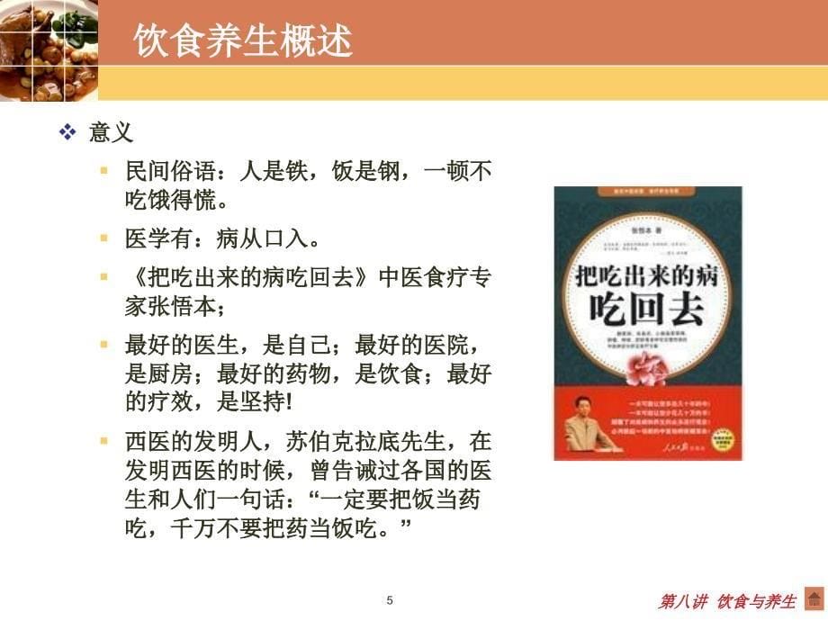 中医养生学-饮食与养生（课堂PPT）_第5页