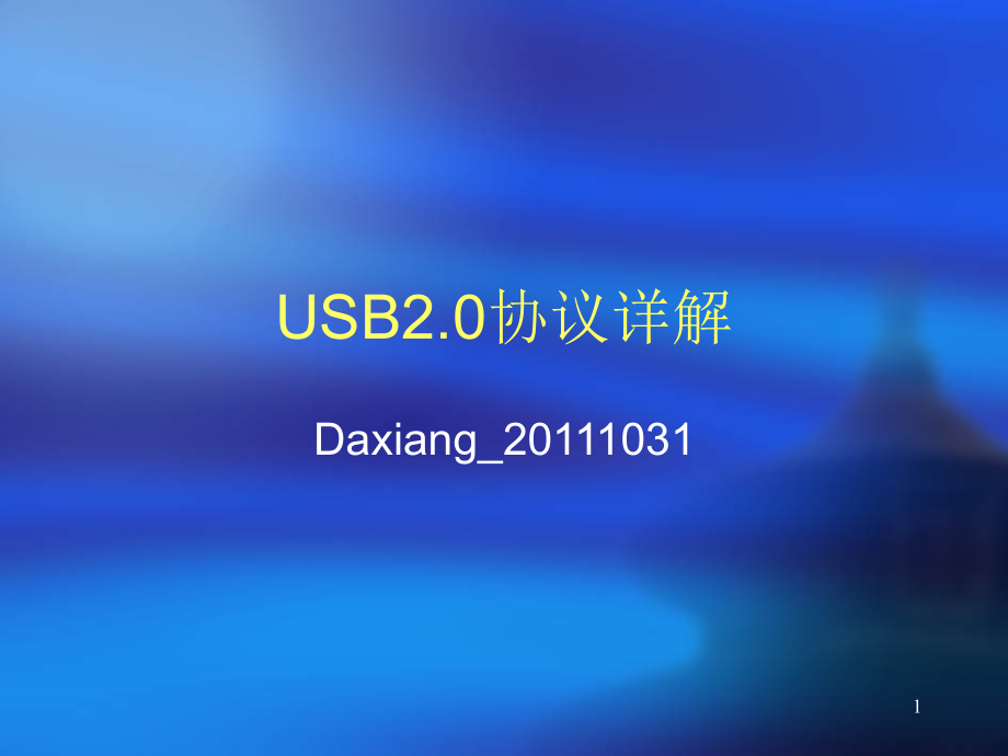 USB2.0协议中文详解-_第1页