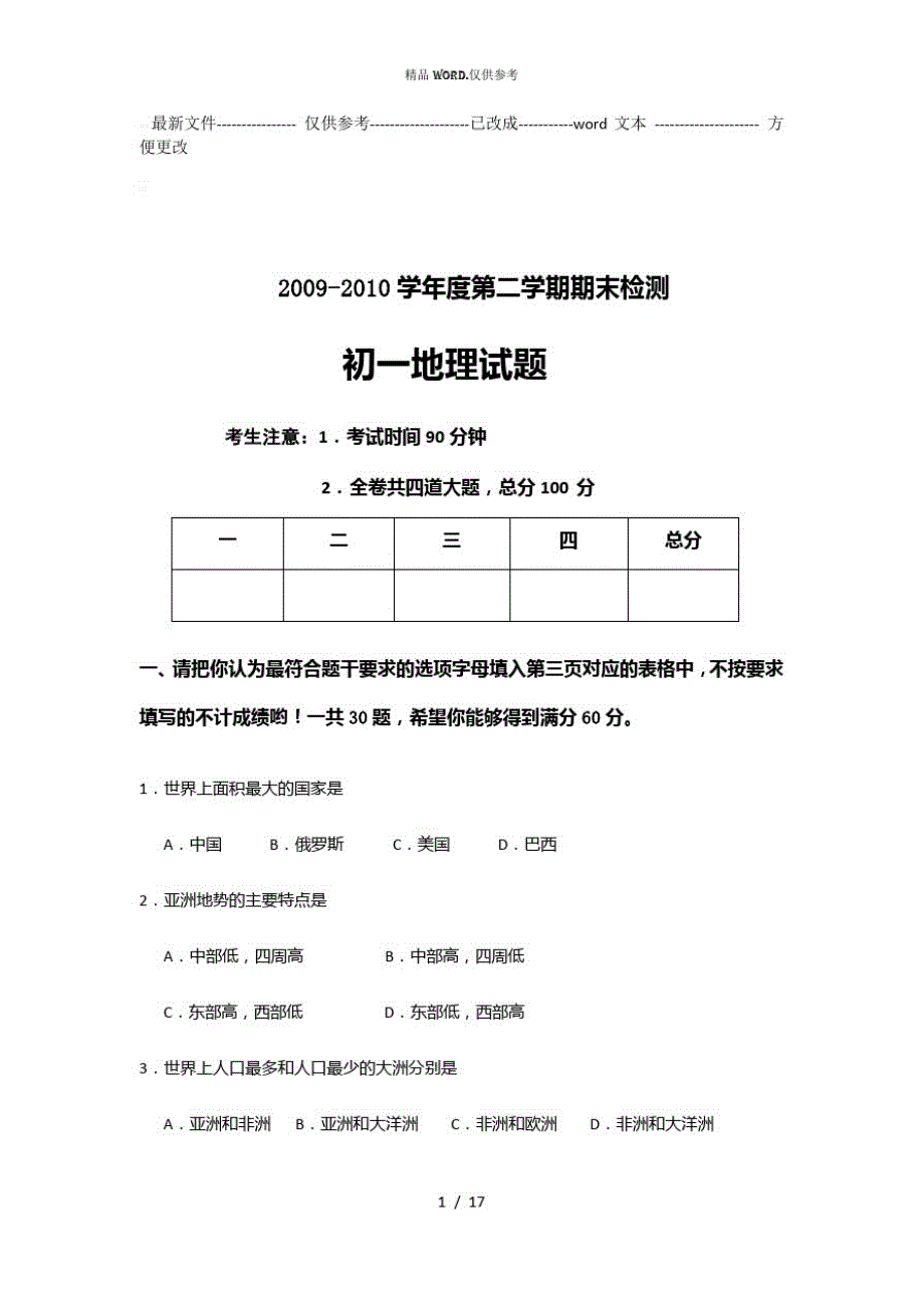 初一下册地理期末试卷(优选.)_第1页