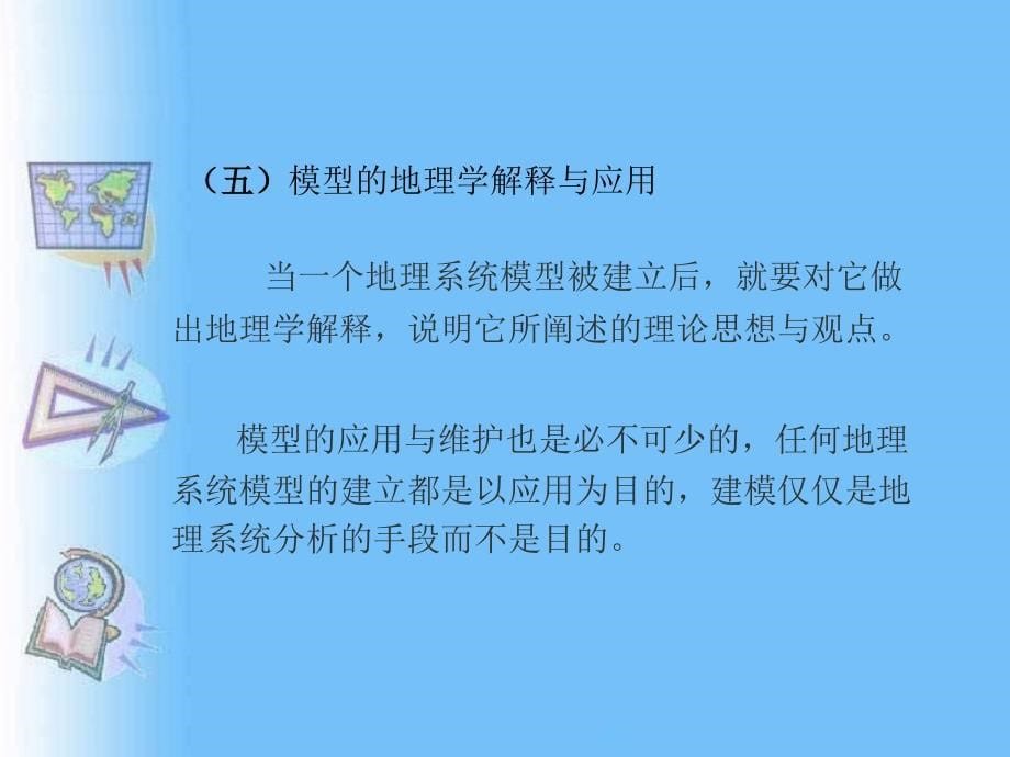 3.3 建立地理模型的步骤与数学方法.ppt_第5页