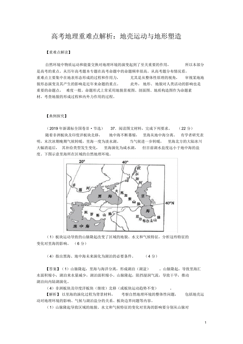 高考地理重难点解析：地壳运动与地形塑造_第1页