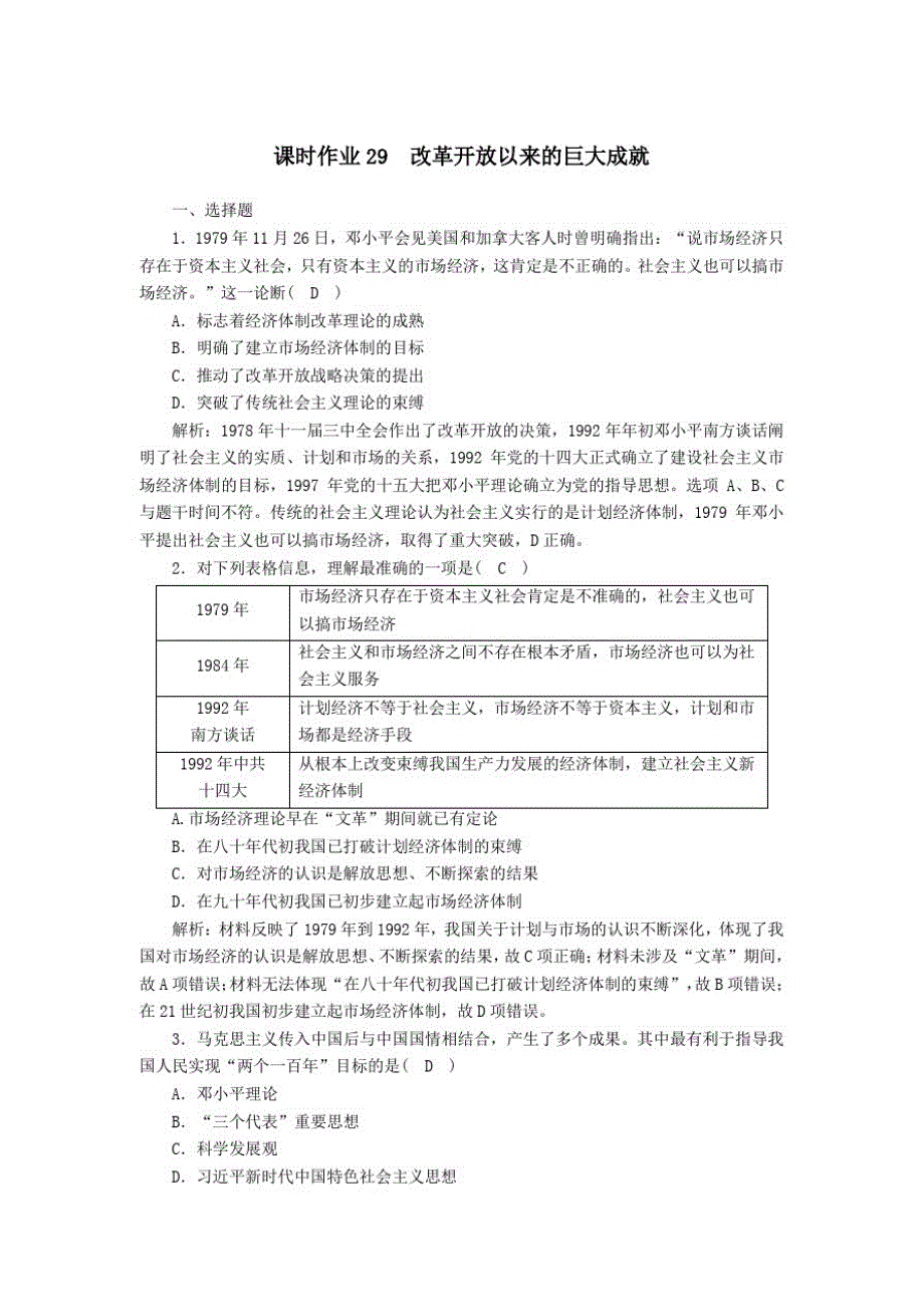 2021学年新教材高中历史第十单元第29课改革开放以来的巨大成就课时作业含解析人教版必修中外历史纲要上_第1页