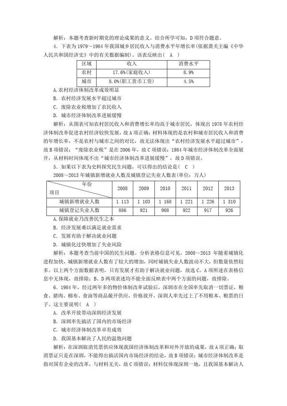 2021学年新教材高中历史第十单元第29课改革开放以来的巨大成就课时作业含解析人教版必修中外历史纲要上_第2页