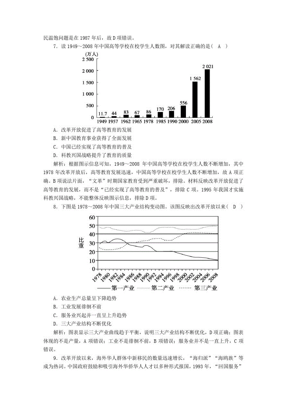 2021学年新教材高中历史第十单元第29课改革开放以来的巨大成就课时作业含解析人教版必修中外历史纲要上_第3页