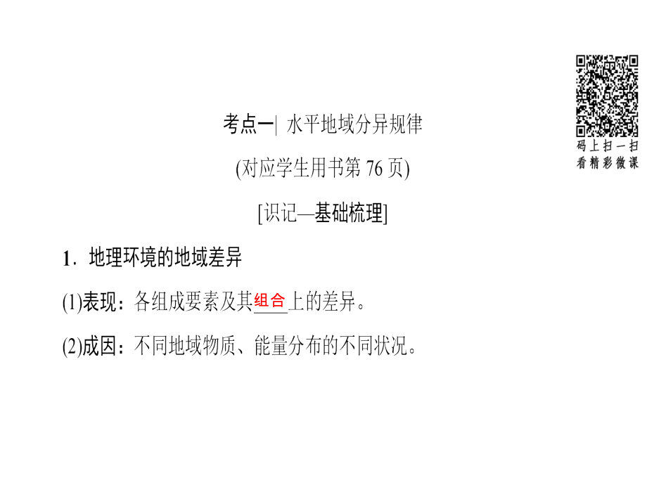 高考地理总复习鲁教通用一轮复习课件第3单元第1节地理环境的差异性_第4页