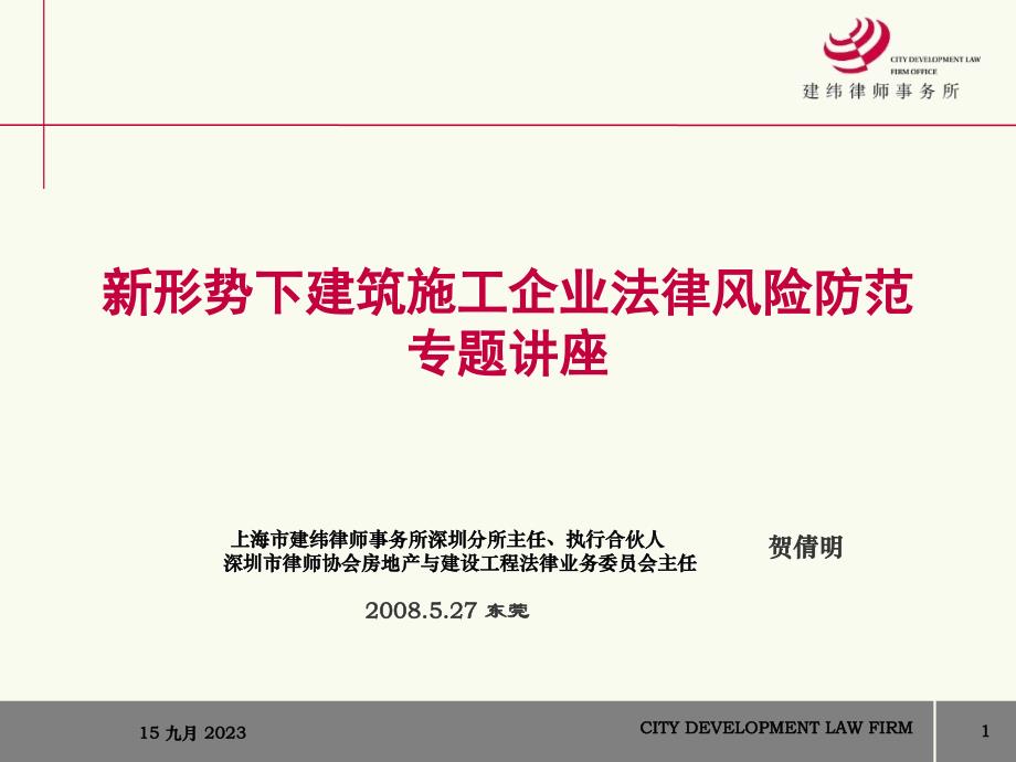 5789编号建筑施工企业法律风险防范_第1页