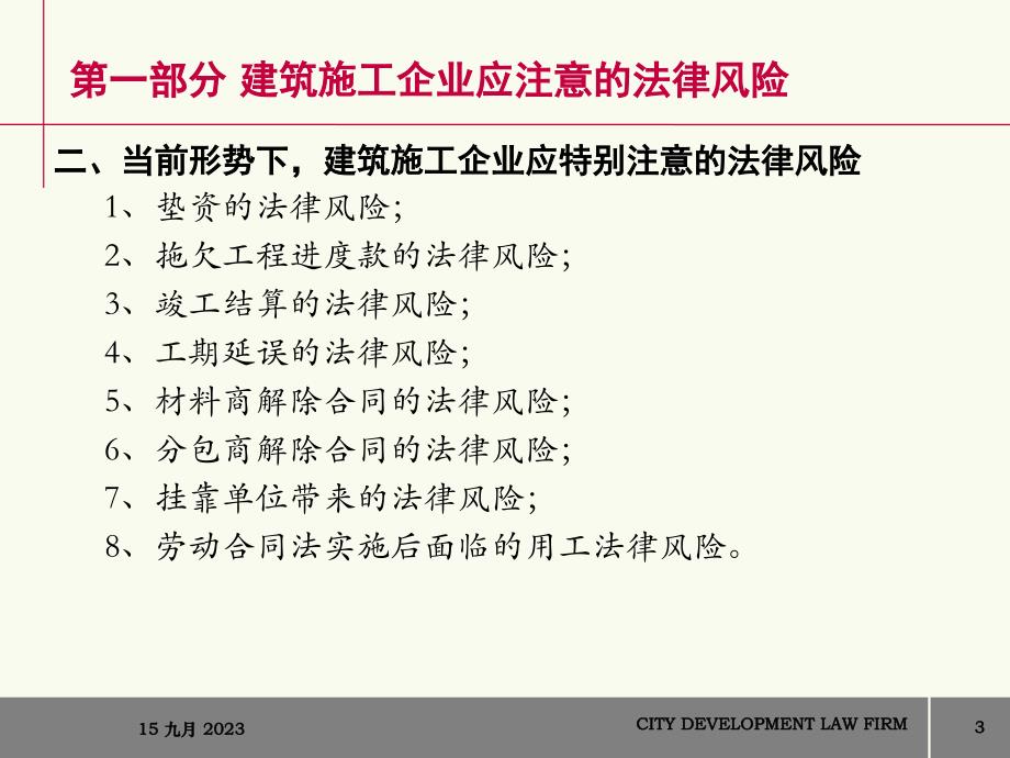 5789编号建筑施工企业法律风险防范_第3页