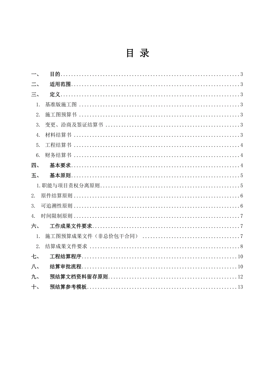 龙湖集团预结算管理原则(14版)-1(1)_第2页