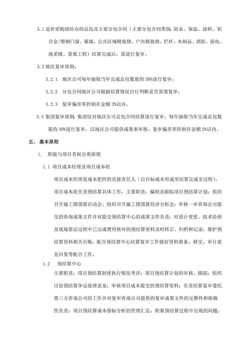 龙湖集团预结算管理原则(14版)-1(1)_第5页