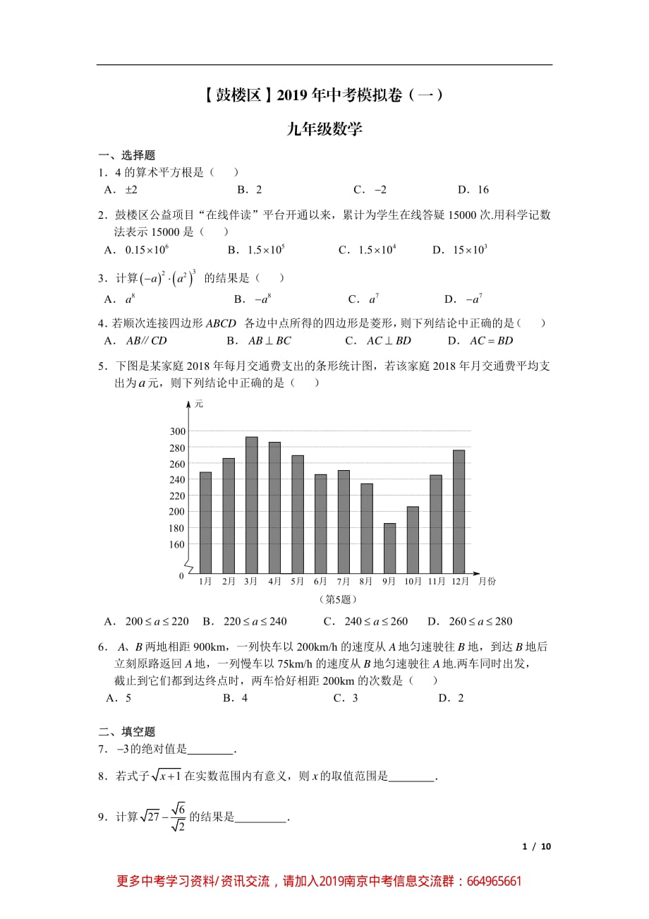 (鼓楼数学)2019年鼓楼区一模数学试与答案.pdf_第1页