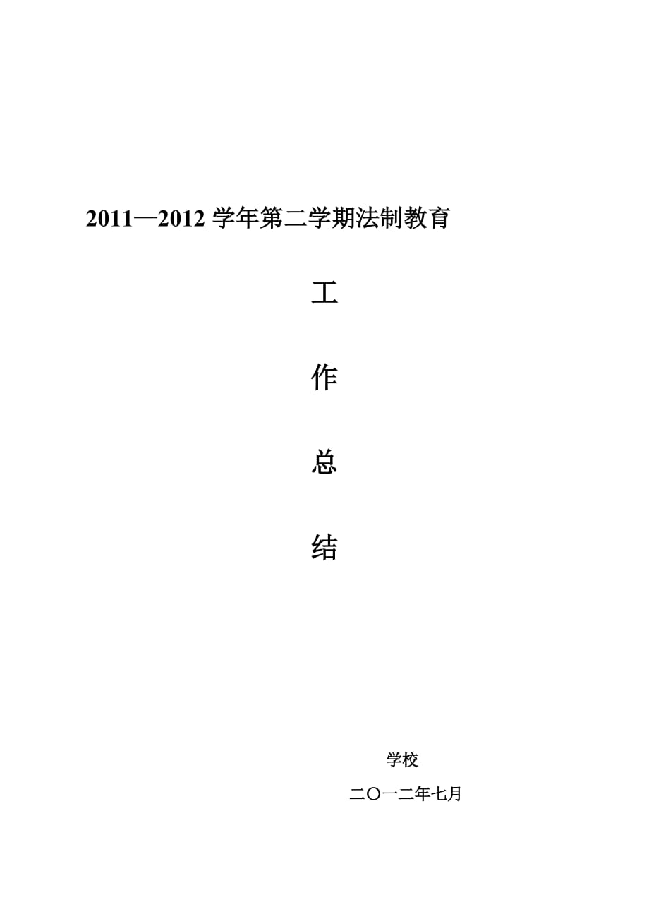 2011—2012学年第二学期法制教育工作总结.doc_第1页