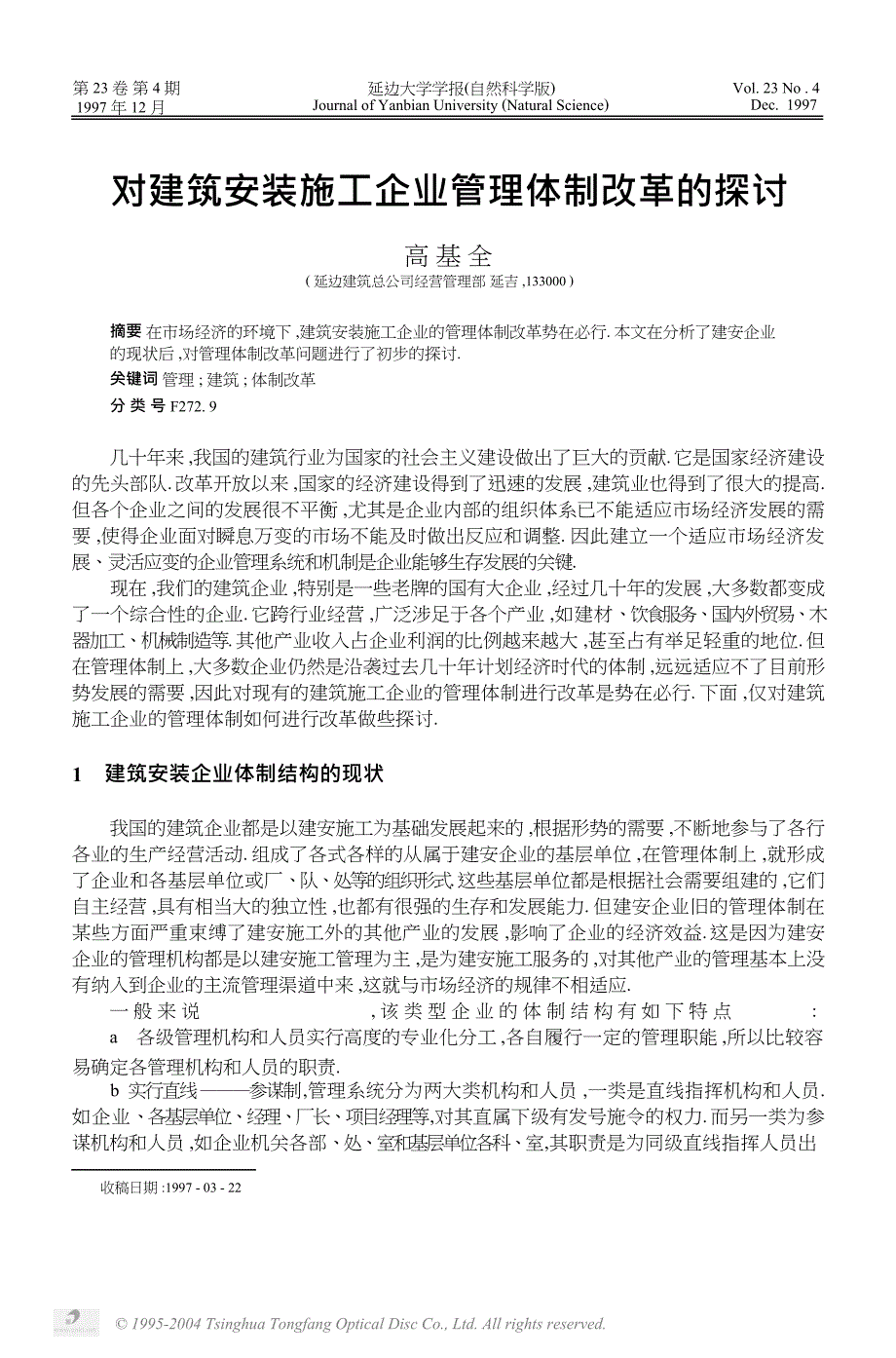 调研报告：对建筑安装施工企业管理体制改革的探讨_第1页