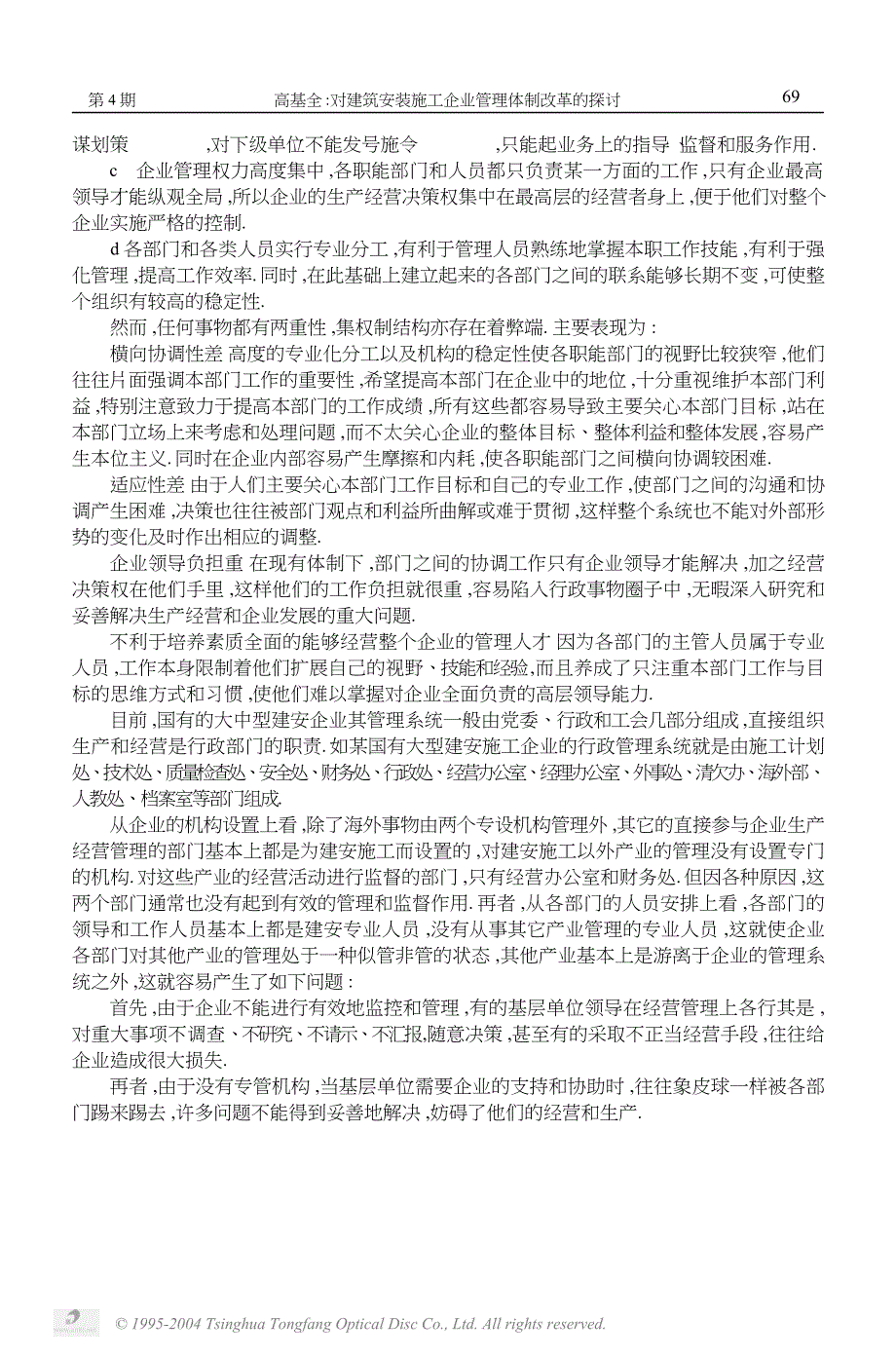 调研报告：对建筑安装施工企业管理体制改革的探讨_第2页