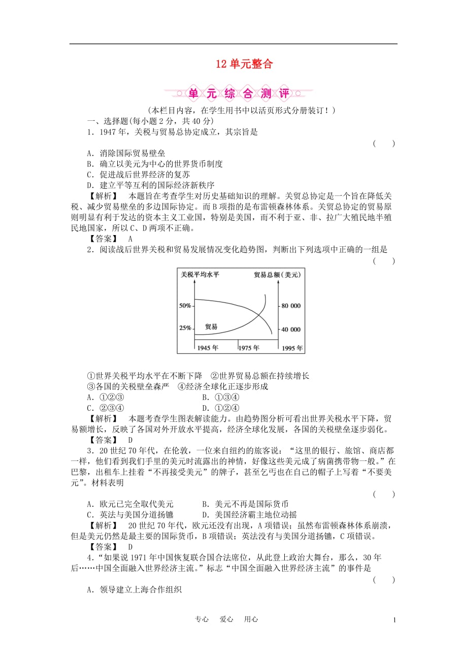 《金版新学案》高三历史一轮复习 第十二单元 经济全球化的趋势单元检测 岳麓版_第1页