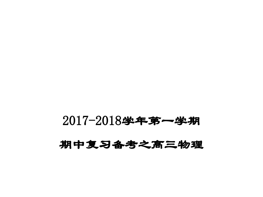 2018上学期期末复习备考之专题复习高三物理（课件）培优（人教）_第1页