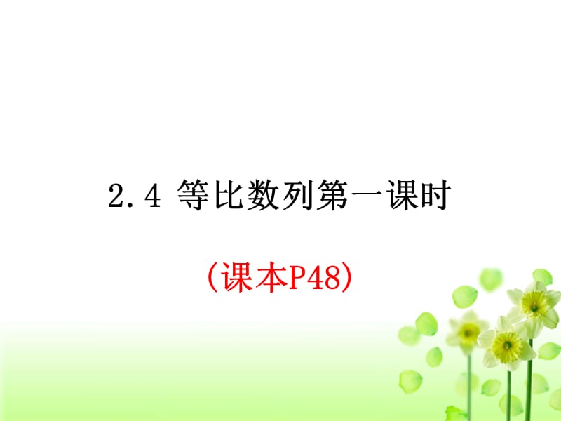 2.4等比数列第一课时(上课).ppt_第1页