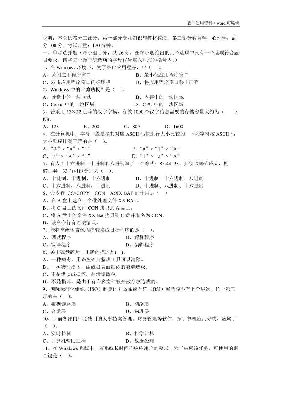 计算机信息技术教师招聘考试模拟试题[实用]_第1页