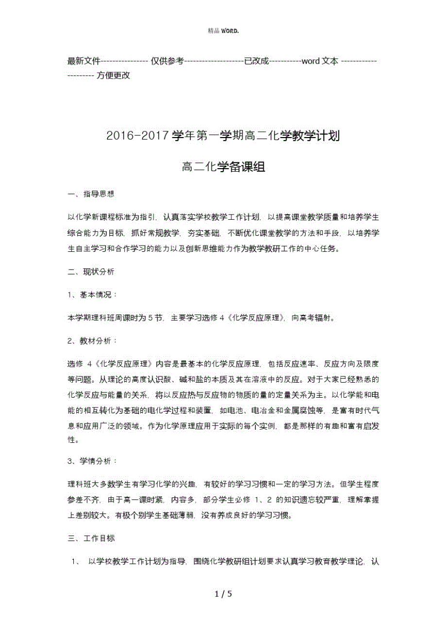 2016-2017学年第一学期高二化学教学计划(优选.)_第1页