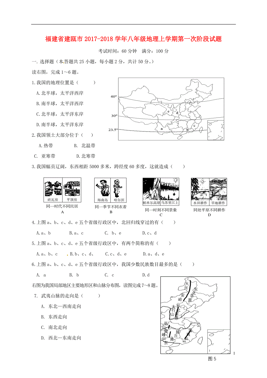 福建省建瓯市2017_2018学年八年级地理上学期第一次阶段试题（无答案）湘教版.doc_第1页